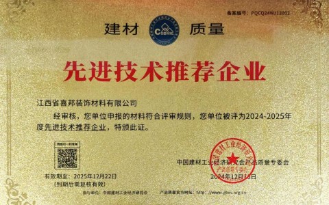 邵阳县喜邦地坪公司荣获《建材质量-先进技术推荐企业》称号