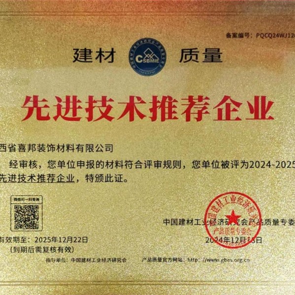 邵阳县喜邦地坪公司荣获《建材质量-先进技术推荐企业》称号
