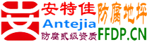 耐固®邵阳县防腐地坪